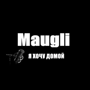 Я хочу домой