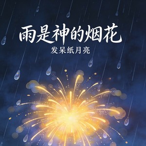 雨是神的烟花