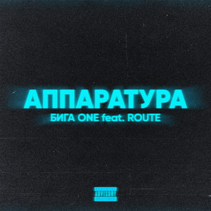 АППАРАТУРА (feat. ROUTE) [Explicit]