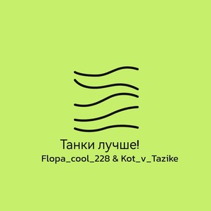 Танки лучше!