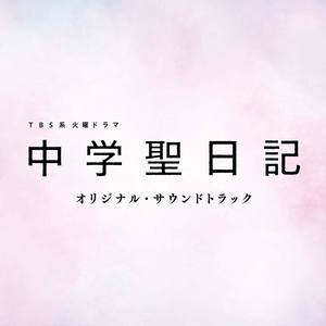 TBS系 火曜ドラマ「中学聖日記」オリジナル・サウンドトラック