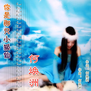 你是那只小狐仙