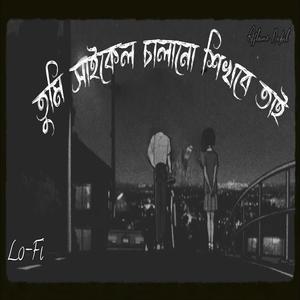তুমি সাইকেল চালানো শিখবে তাই