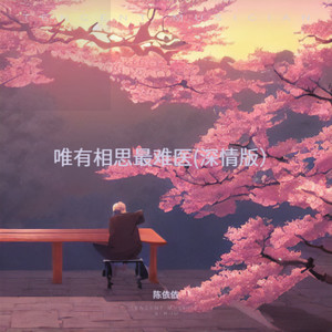 唯有相思最难医 (深情版)