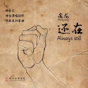 还在 (独唱版)封面