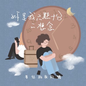 姜铭杨 - 你是我六点十分的想念