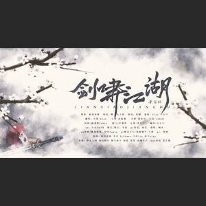 剑啸江湖简谱_剑啸江湖 搜狗百科