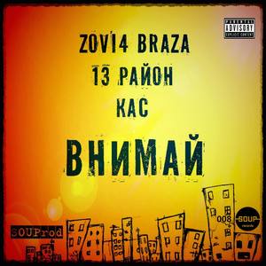 Внимай (Original Mix)