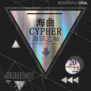 日照海曲高中2022Cypher