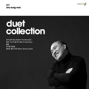 조성우 duet collection (Cho Sung Woo duet collection)