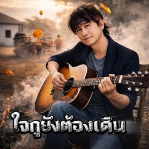 ใจกูยังต้องเดิน