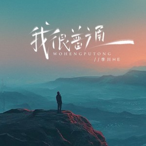 我很普通 (伴奏)