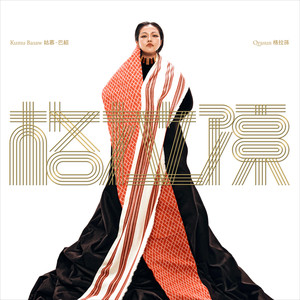 Ohnay-Kumu Basaw 姑慕·巴绍&大Q秉洛