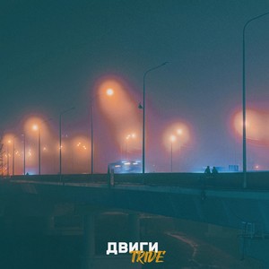 Двиги (Explicit)