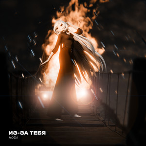 Из-за тебя (Explicit)