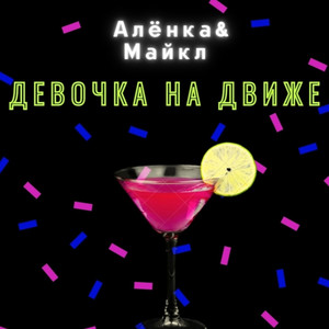 Девочка На Движе