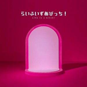 らいふいずあびっち！ (Explicit)