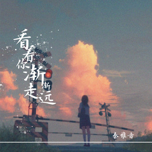 看着你渐渐走远