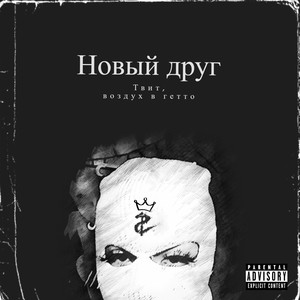 Новый друг (Explicit)