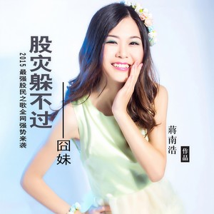 股灾躲不过