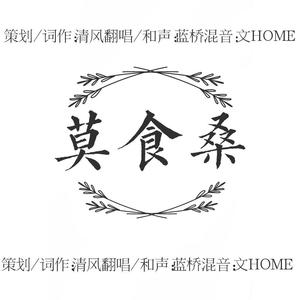 莫食桑 (COVER版)