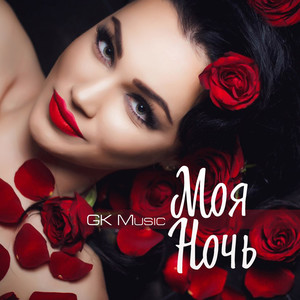 Моя ночь (Explicit)