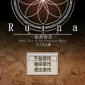Ruina-安らぎ (Remix)