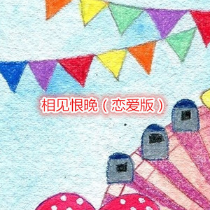 我愿你知道 (恋爱版)