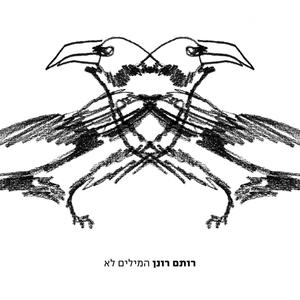 המילים לא (Single)