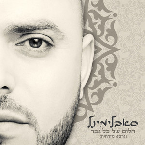 חלום של כל גבר (גרסא מזרחית - Instrumental)