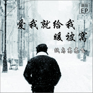 爱我就给我暖被窝