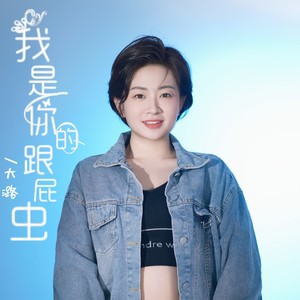 我是你的跟屁虫封面