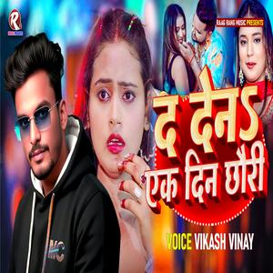 Da Dena Ek Din Chhauri