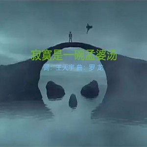 寂寞是一碗孟婆汤 (低音版)