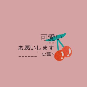 拜托了