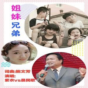 姐妹兄弟