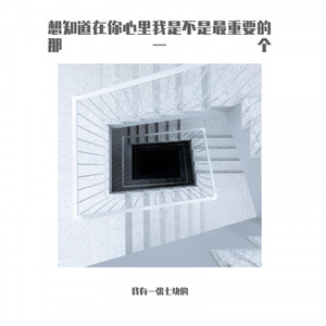 想知道在你心里我是不是最重要的那一个