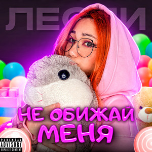 Не обижай меня (Explicit)