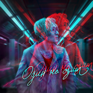 Один на один