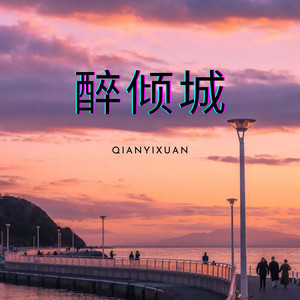 醒着醉+盛夏的果实-钱逸轩