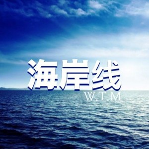 海岸线
