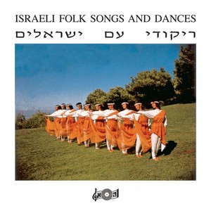 Israeli Folk Songs and Dances
