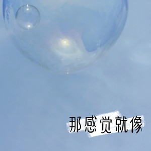 土匪大王 - 那感觉就像