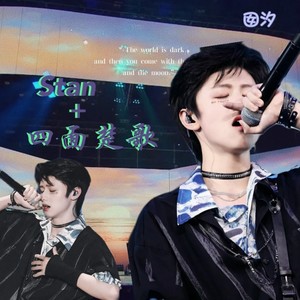 Stan+四面楚歌