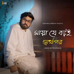 Maya Je Boro Sharthopo [ PT1