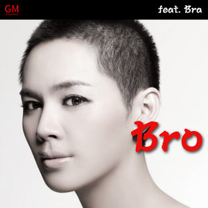 브로 (Bro) & 브라 (Bra)