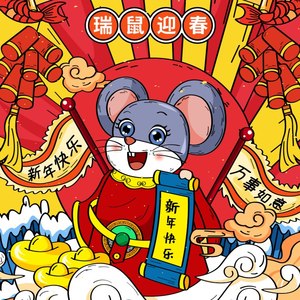 新年