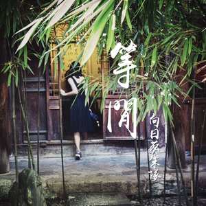 等闲（南浔古镇景区宣传曲）