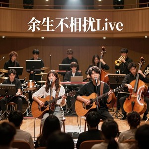 余生不相扰Live