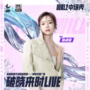 破晓来时 WRL2中场秀LIVE